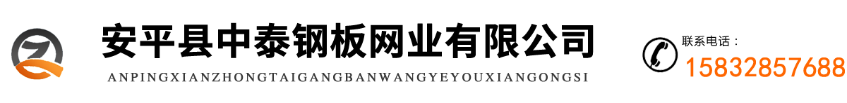 安平縣中泰鋼板網(wǎng)業(yè)有限公司